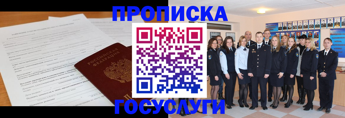 купить прописку в Норильске
